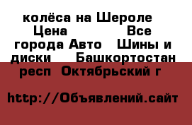 колёса на Шероле › Цена ­ 10 000 - Все города Авто » Шины и диски   . Башкортостан респ.,Октябрьский г.